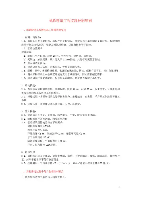 地铁隧道工程监理控制细则