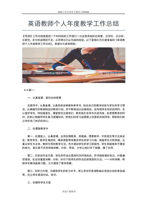 2019年最新英语教师个人工作总结格式工作总结文档【六篇】