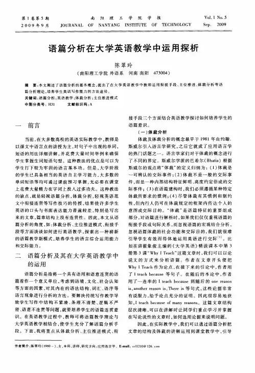 语篇分析在大学英语教学中运用探析