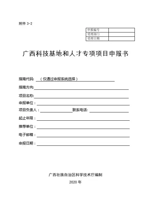 2020广西科技基地和人才专项项目申报书