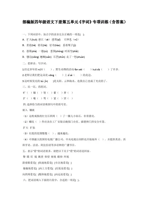 部编版四年级语文下册第五单元《字词》专项训练(含答案)