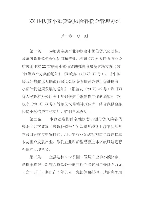 XX县扶贫小额贷款风险补偿金管理办法