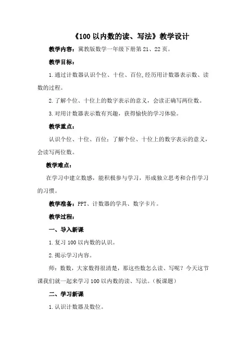 一年级下册数学教案-3.4 100以内数的读、写法｜冀教版 