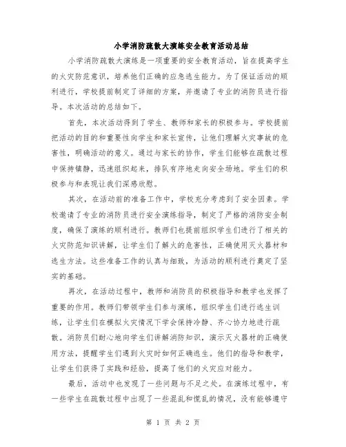 小学消防疏散大演练安全教育活动总结