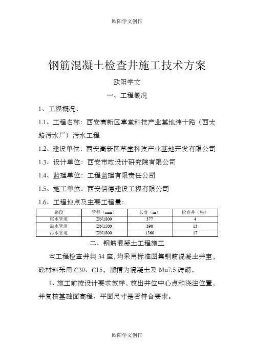 钢筋混凝土检查井施工方案之欧阳学文创作