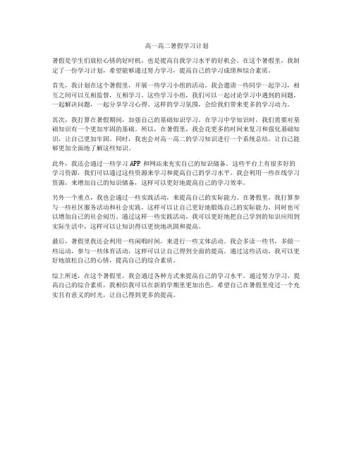 高一高二暑假学习计划
