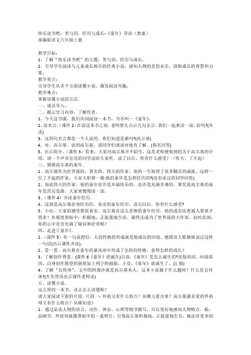 快乐读书吧：笑与泪,经历与成长-《童年》导读(教案)部编版语文六年级上册1