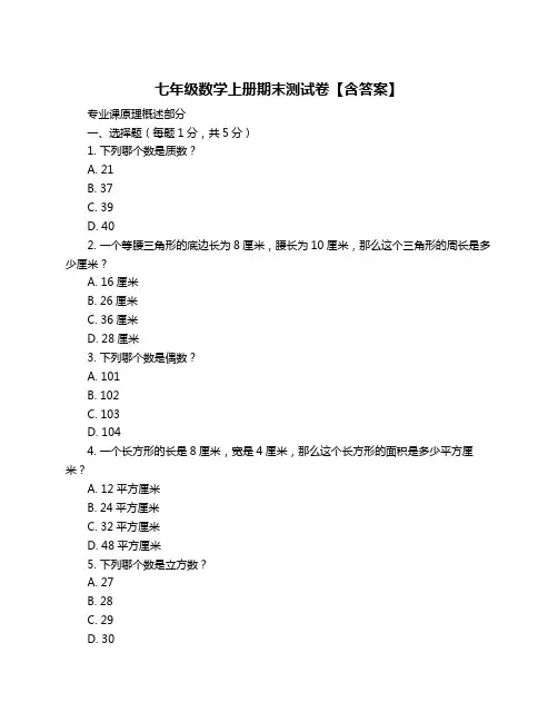 七年级数学上册期末测试卷【含答案】
