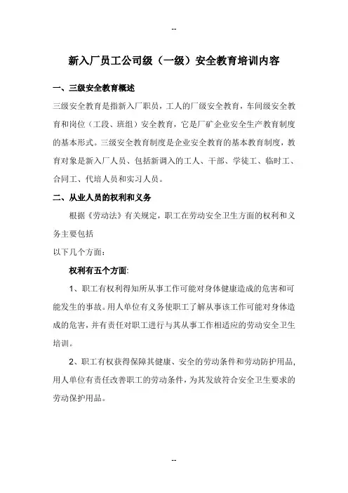 新入厂员工公司级安全教育培训内容