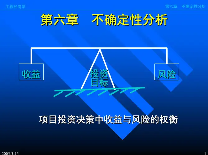 第六章 不确定性分析0