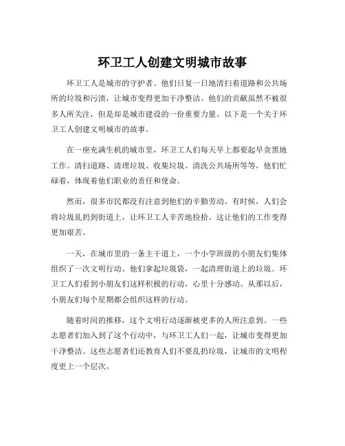 环卫工人创建文明城市故事