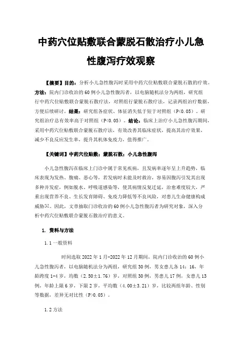 中药穴位贴敷联合蒙脱石散治疗小儿急性腹泻疗效观察