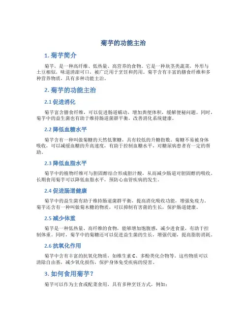 菊芋的功能主治