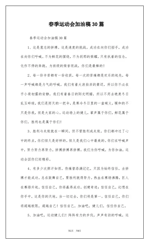 春季运动会加油稿30篇