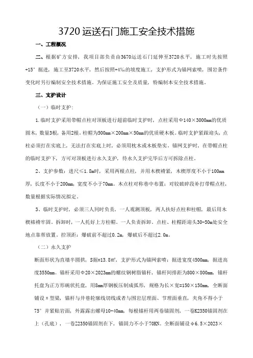 运输石门施工安全技术措施
