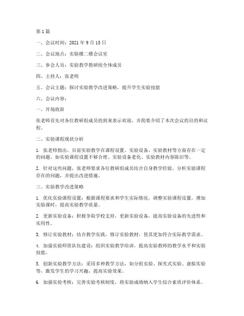 实验教学教研组会议记录(3篇)