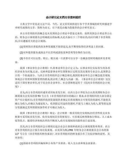会计研究论文西方非营利组织