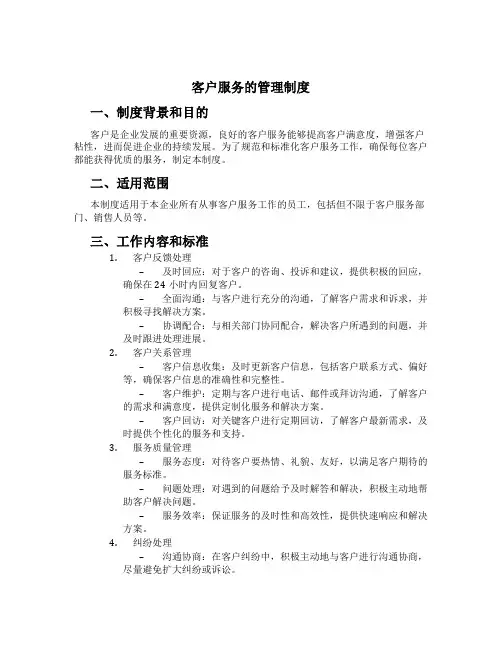 客户服务的管理制度[3]
