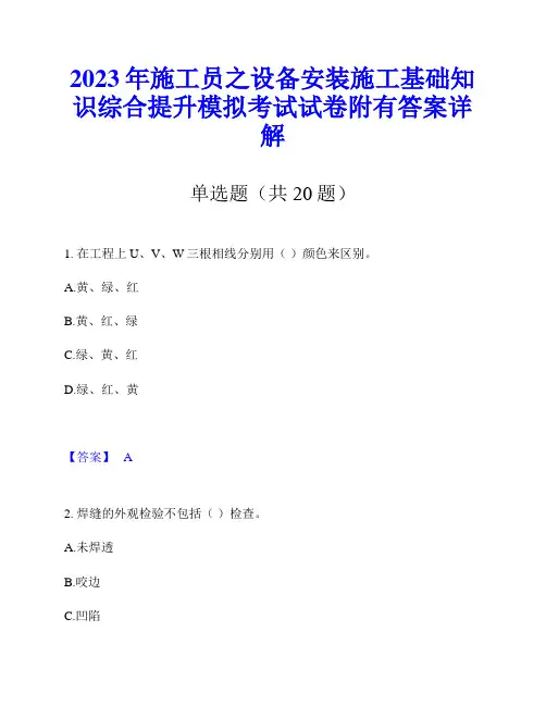 2023年施工员之设备安装施工基础知识综合提升模拟考试试卷附有答案详解