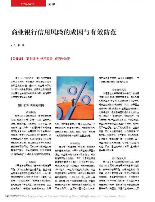 商业银行信用风险的成因与有效防范