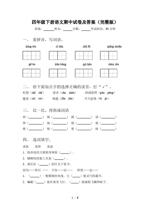 四年级下册语文期中试卷及答案(完整版)