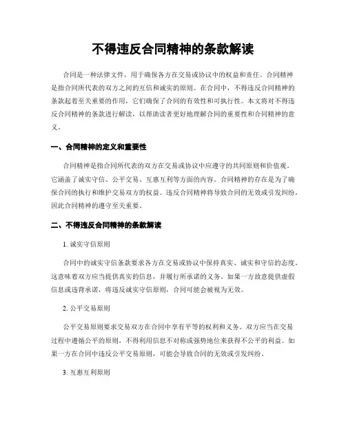 不得违反合同精神的条款解读