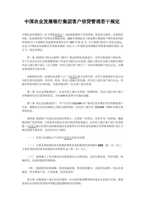 中国农业发展银行集团客户信贷管理若干规定