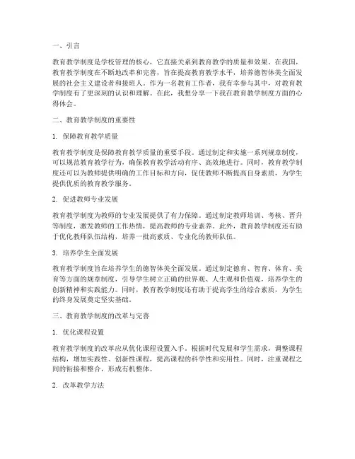 教育教学制度心得体会