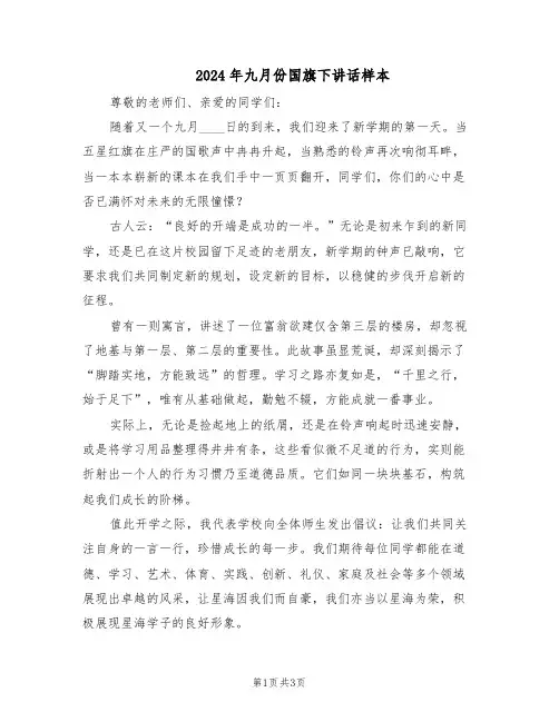 2024年九月份国旗下讲话样本（二篇）