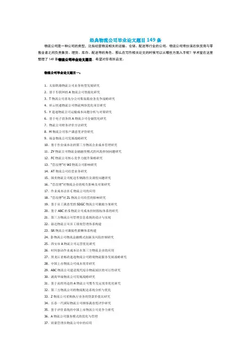 经典物流公司毕业论文题目149条