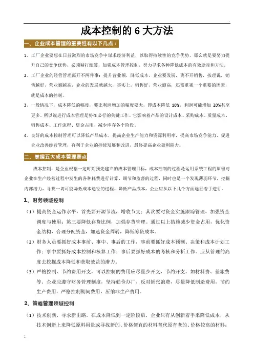 成本控制的6大方法