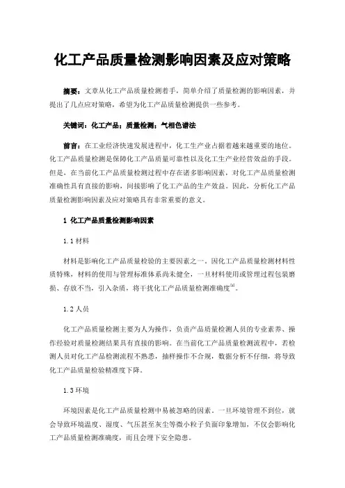 化工产品质量检测影响因素及应对策略