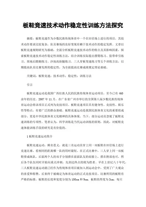 板鞋竞速技术动作稳定性训练方法探究