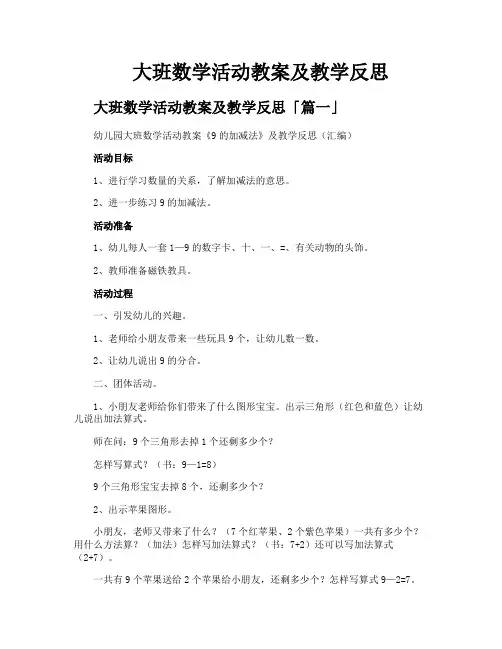 大班数学活动教案及教学反思