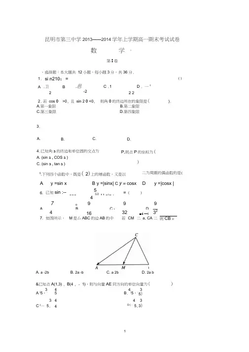 【数学】云南省昆明市三中2013-2014学年高一上学期期末考试