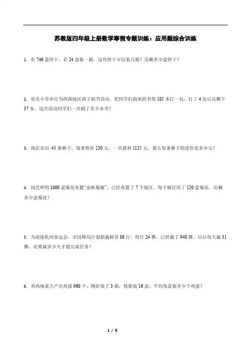 苏教版四年级上册数学寒假专题训练：应用题综合训练