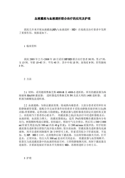 血液灌流与血液透析联合治疗的应用及护理