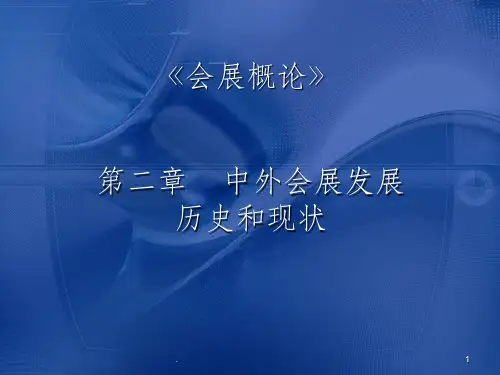 会展的历史和现状