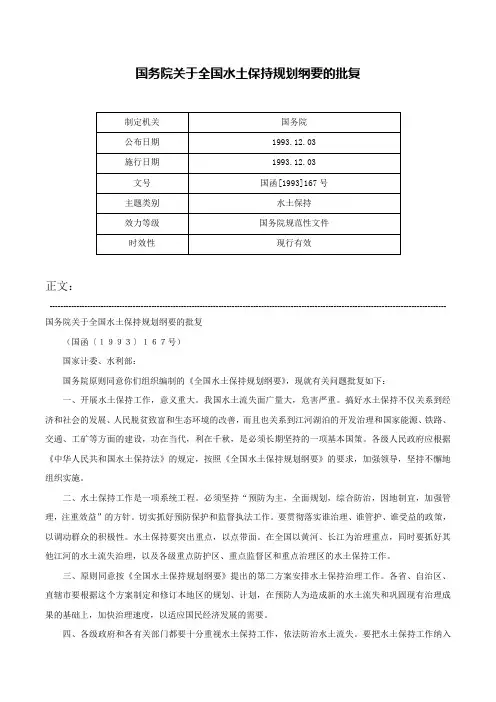 国务院关于全国水土保持规划纲要的批复-国函[1993]167号