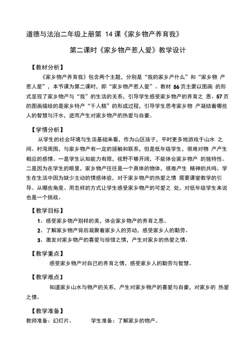 部编人教版小学道德与法治二年级上册《第四单元我们生活的地方14.家乡物产养育我》优质课教案_2