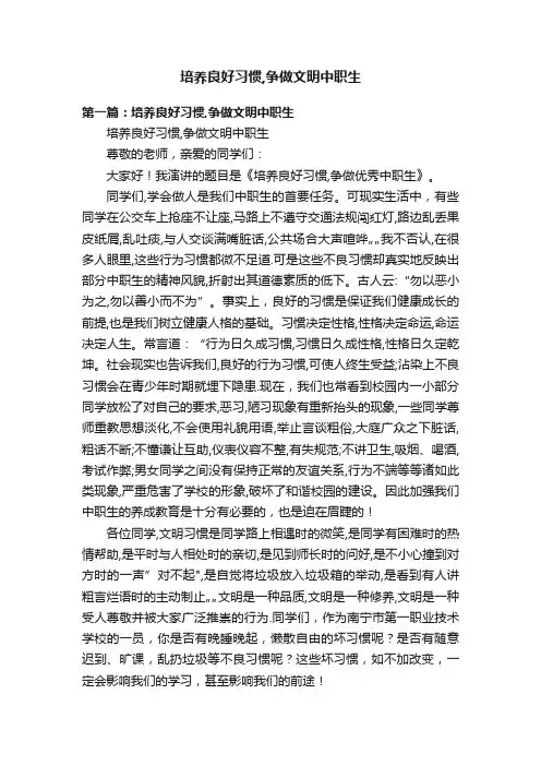 培养良好习惯,争做文明中职生