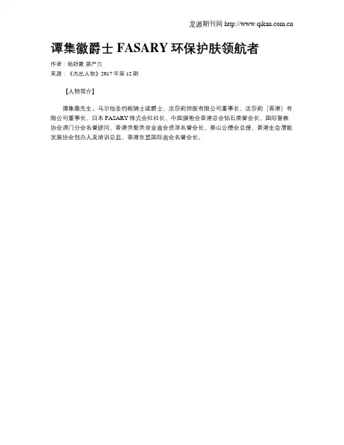 谭集徽爵士FASARY环保护肤领航者