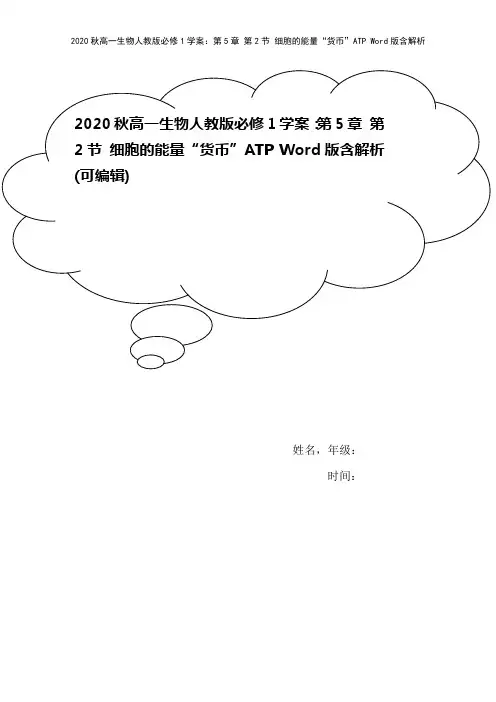 2020秋高一生物人教版必修1学案：第5章 第2节 细胞的能量“货币”ATP Word版含解析