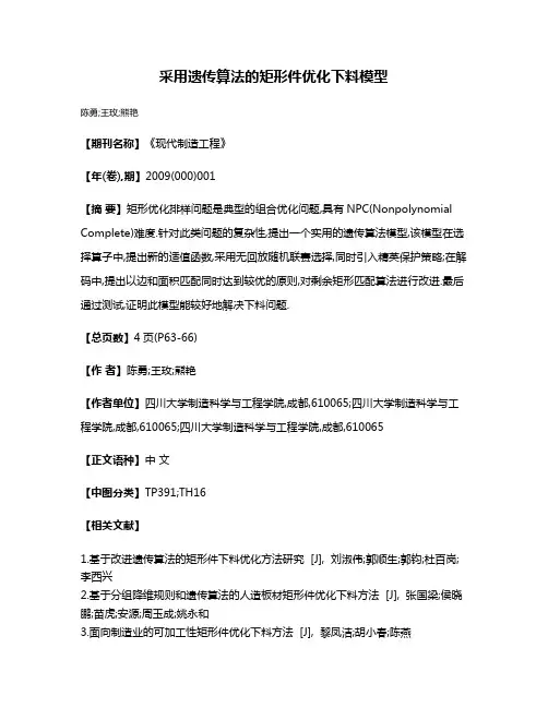 采用遗传算法的矩形件优化下料模型