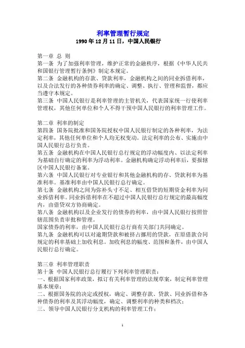 利率管理暂行规定