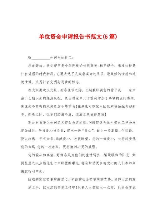 单位资金申请报告书范文(5篇)