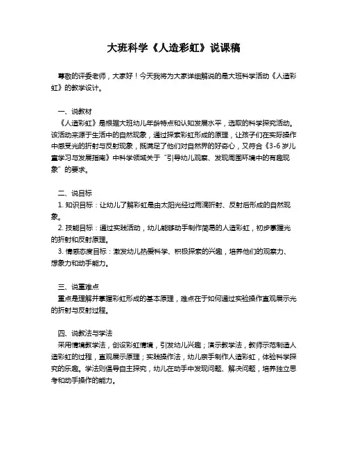 大班科学《人造彩虹》说课稿