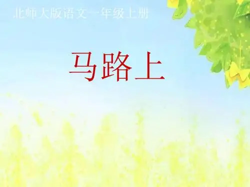 北师大版语文第一册《马路上》PPT课件1PPT、优质教学课件