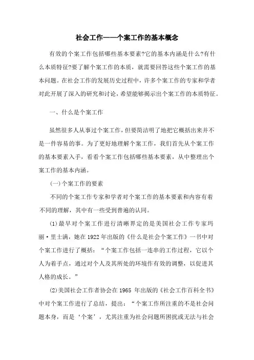 社会工作——个案工作的基本概念