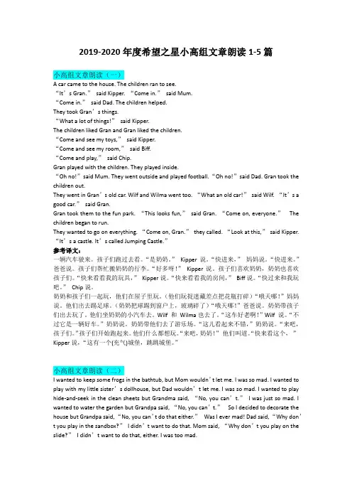 2019-2020年度希望之星小高组文章朗读1-5篇